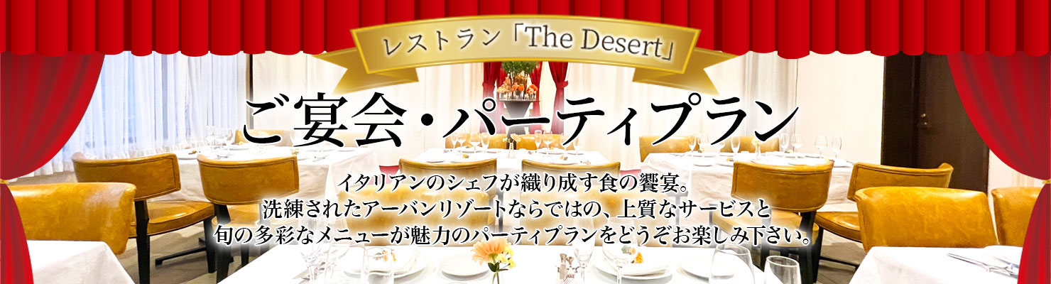 パーティープラン