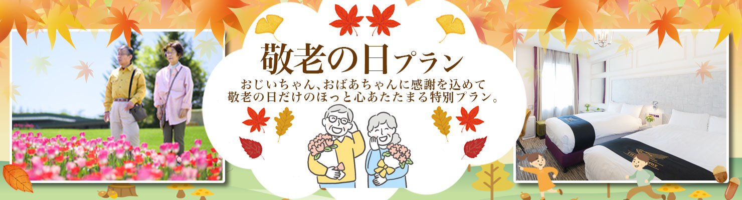 敬老の日