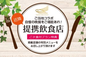 【近くの提携店で使える夕食券付き】駅近徒歩1分／大浴場・サウナ付き／夕食＆朝食付き